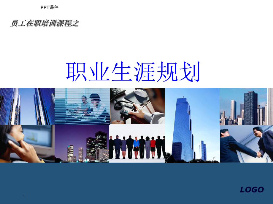 员工职业规划培训-课件.ppt_第1页