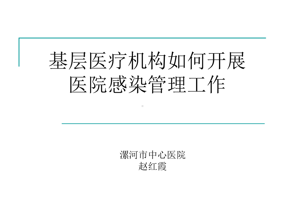 基层医疗机构如何开展医院感染管理工作课件.ppt_第1页