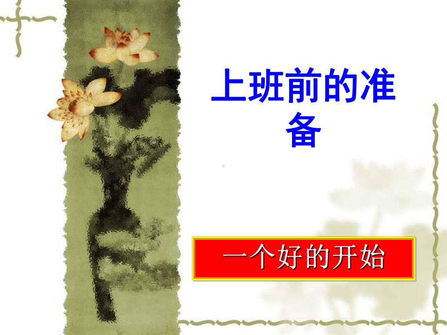 如何做一个好员工合并版课件.ppt_第1页