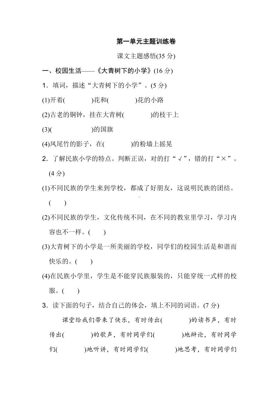 (统编版)部编版三年级语文上册第一单元主题训练卷.doc_第1页