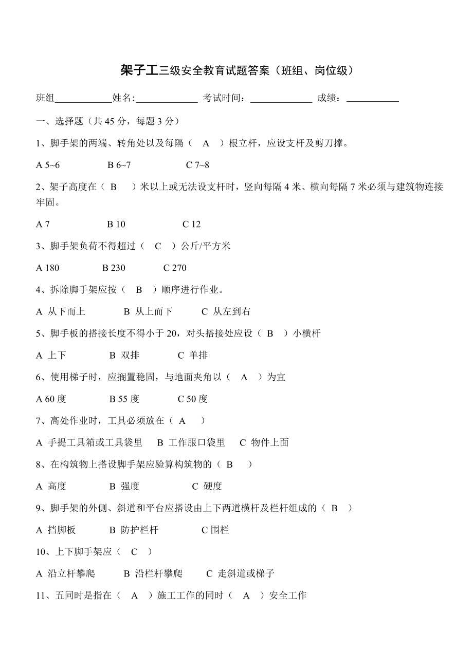 架子工三级安全教育试题答案（班组、岗位级）参考模板范本.docx_第1页