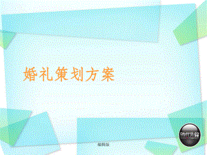 婚礼布置方案课件.ppt