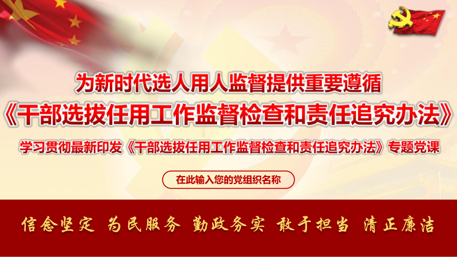 学习传达干部选拔任用工作监督检查和责任追究办法集课件.pptx_第1页