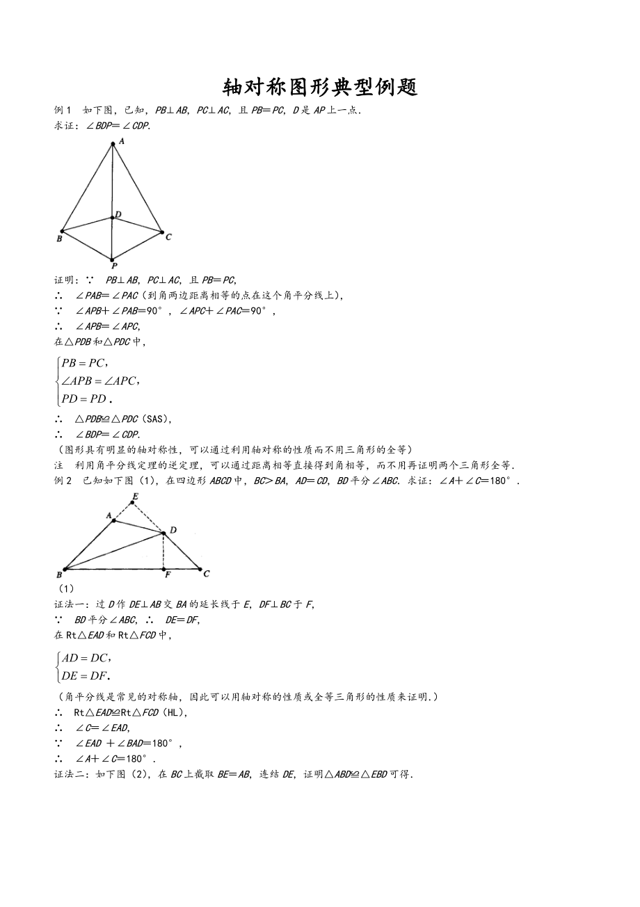 七年级数学下册《轴对称图形典型例题》.doc_第1页