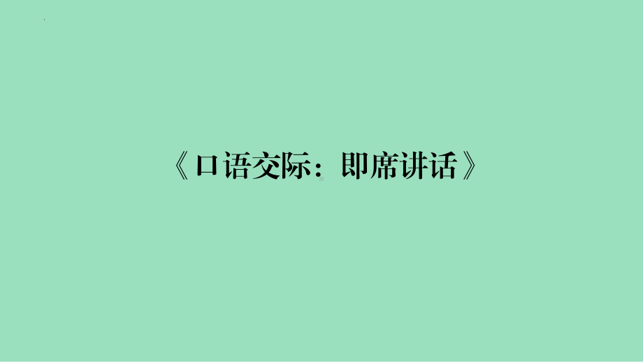 部编版八年级下册语文课件第五单元口语交际即席讲话共23张.pptx_第1页