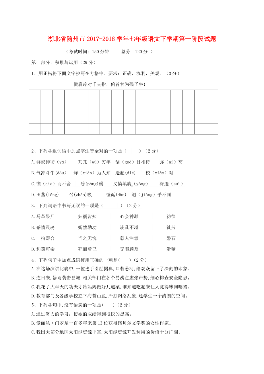 七年级语文下学期第一阶段试题新人教版.docx_第1页