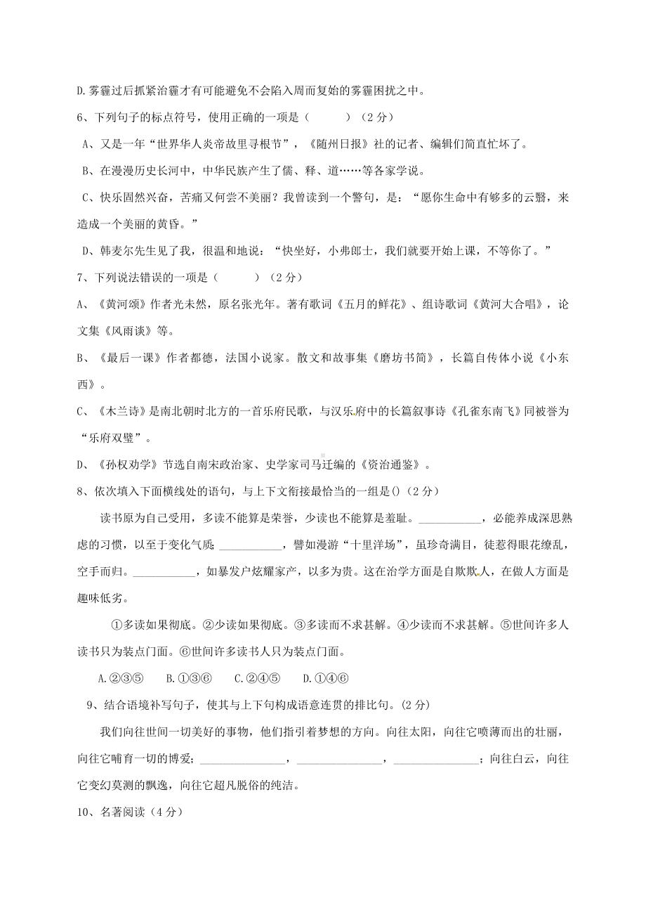 七年级语文下学期第一阶段试题新人教版.docx_第2页