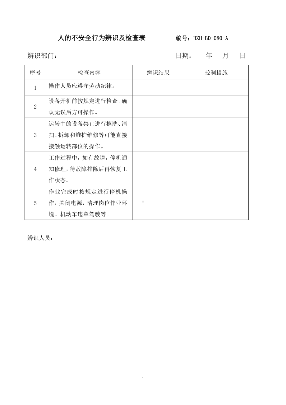 人的不安全行为辨识及检查表参考模板范本.docx_第1页