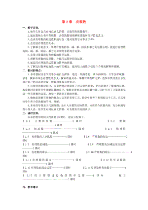 七年级数学上册-第二章-有理数教学设计-(新版)青岛版.doc