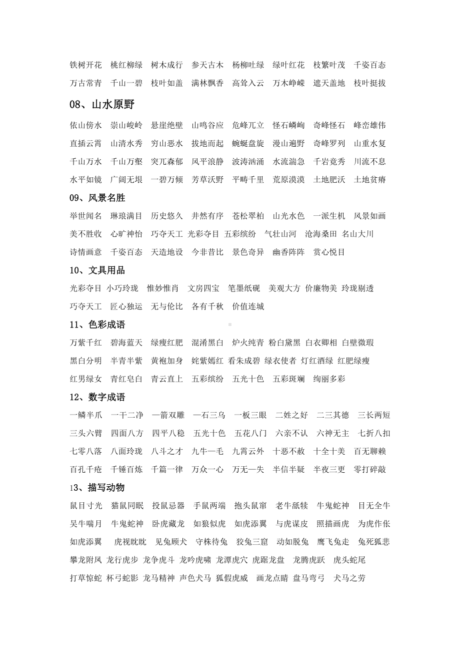 (统编版)部编版六年级语文上册知识集锦之词语归类.doc_第2页