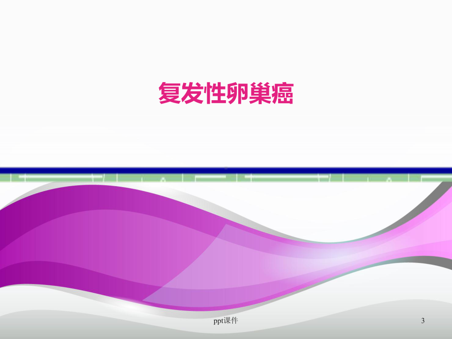 复发性卵巢癌的诊断和治疗策略-课件.ppt_第3页