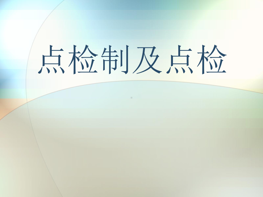 宝钢培训教材-点检制与点检课件.ppt_第1页