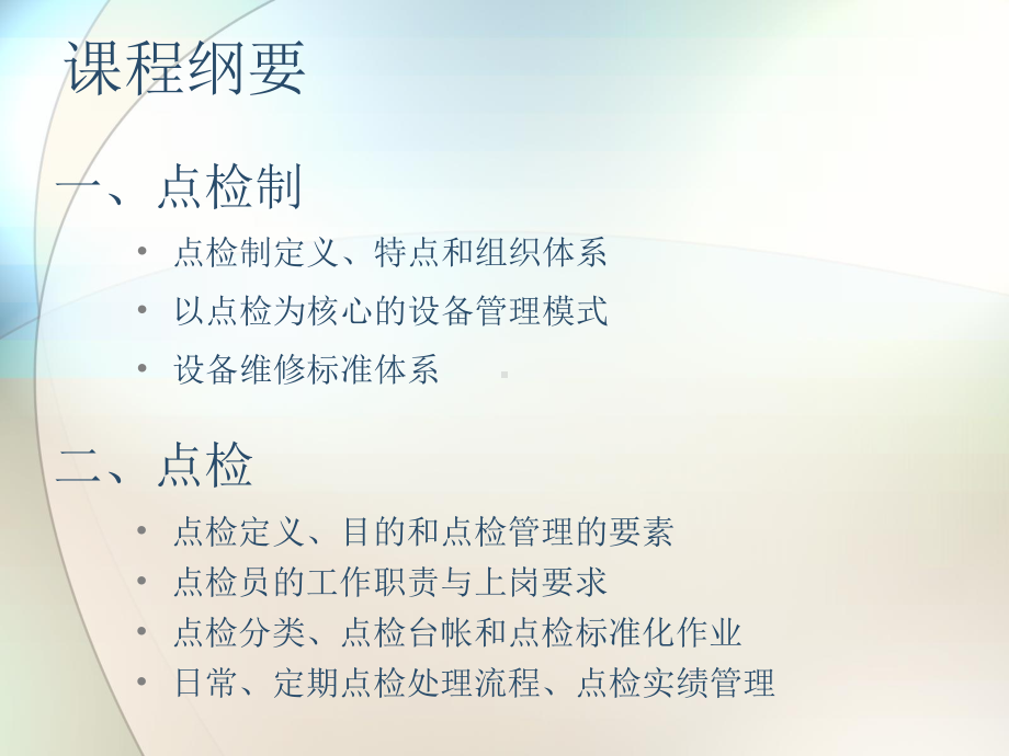 宝钢培训教材-点检制与点检课件.ppt_第2页