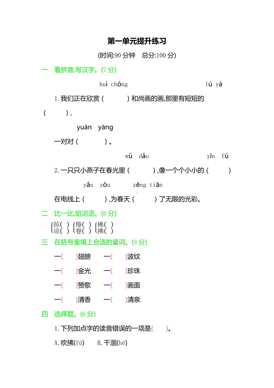 三年级下册语文单元测试题第一单元提升练习-人教(部编版)(含答案).docx_第1页