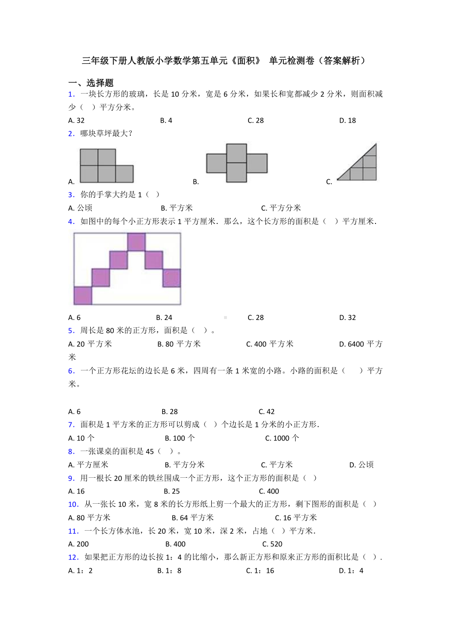 三年级下册人教版小学数学第五单元《面积》-单元检测卷(答案解析).doc_第1页