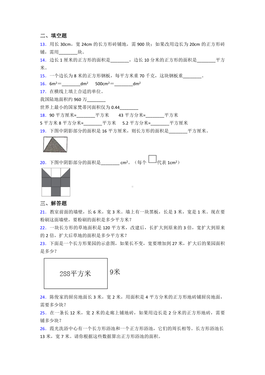 三年级下册人教版小学数学第五单元《面积》-单元检测卷(答案解析).doc_第2页