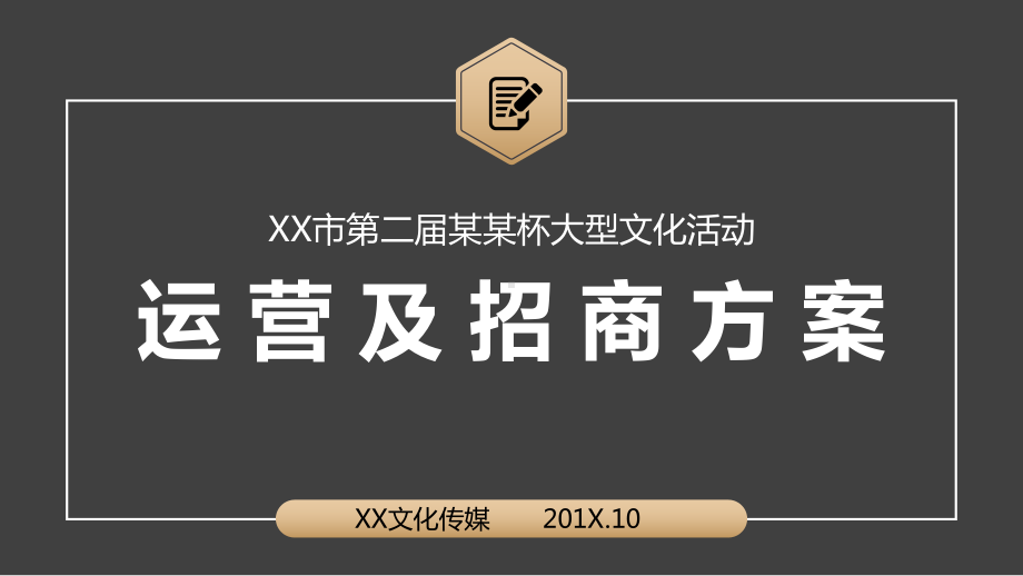 大型文化活动运营及招商方案课件.pptx_第1页