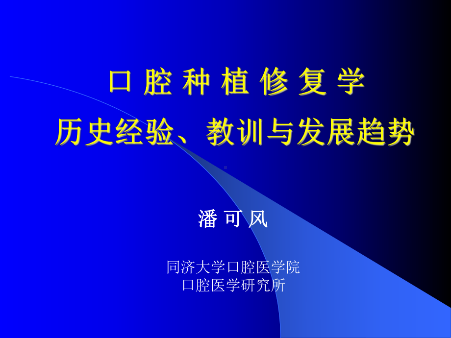 口腔种植修复学历史经验、教训与发展趋势课件.ppt_第2页