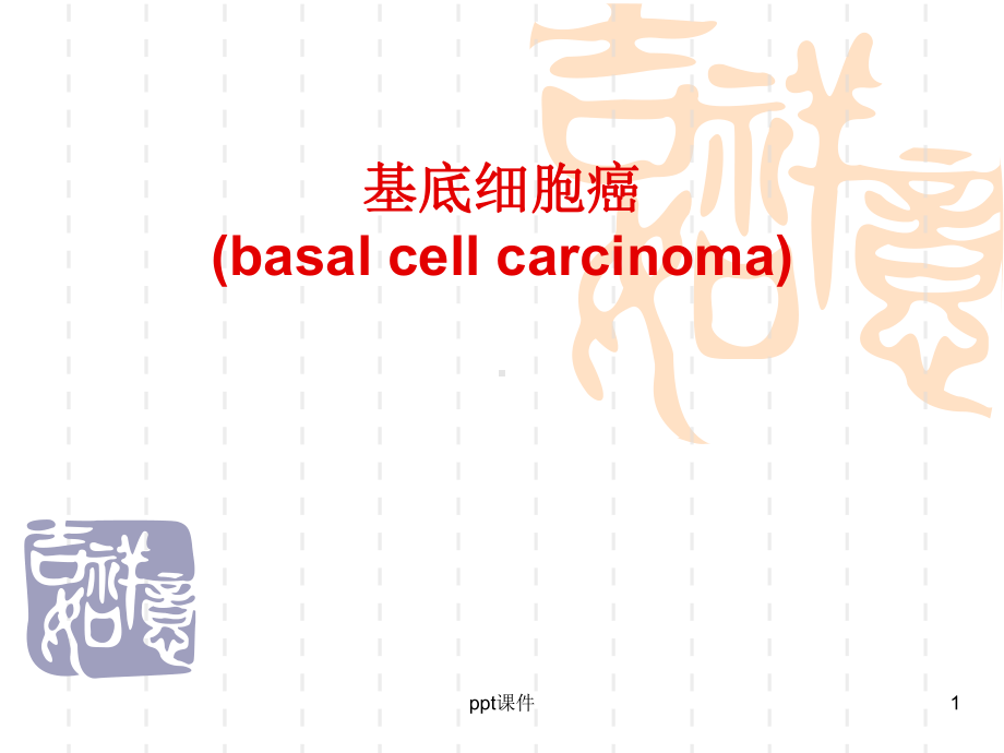 基底细胞癌-课件.ppt_第1页