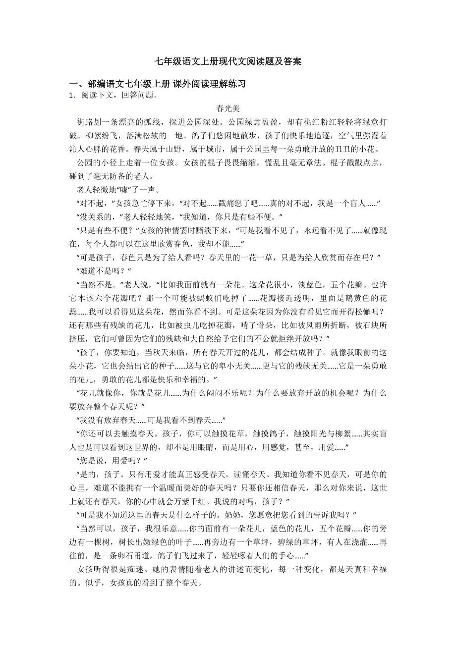 七年级语文上册现代文阅读题及答案.doc_第1页