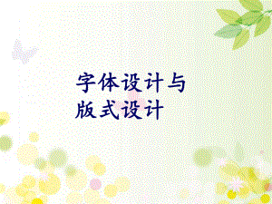 字体设计与版式设计-课件.ppt