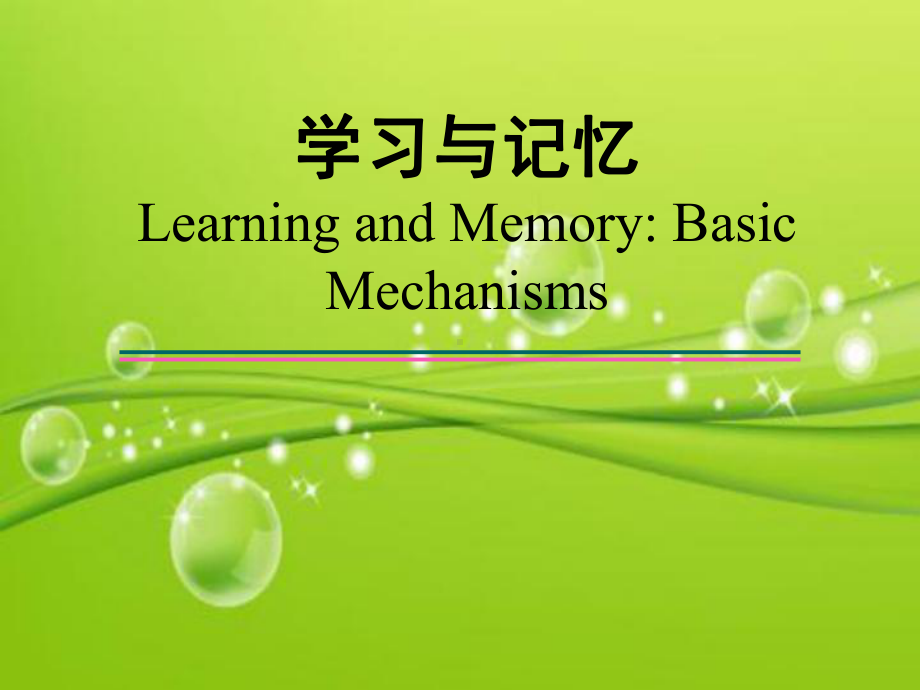 学习与记忆(神经生物学)-课件.ppt_第1页