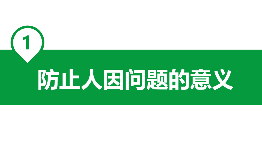 如何避免人因失误73课件.ppt_第3页