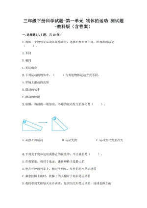 三年级下科学第一单元物体的运动测试题-教科版(含答案).doc