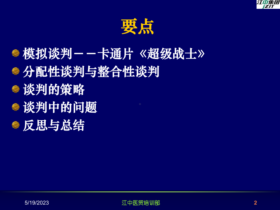 双赢谈判的策略课件.ppt_第2页