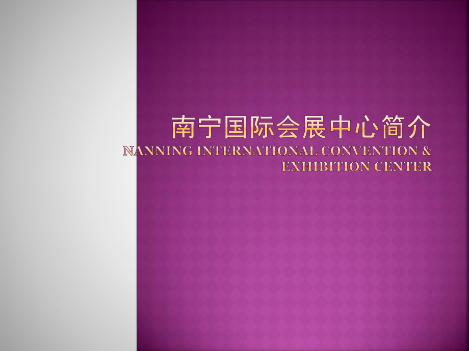 南宁国际会展中心简介课件.ppt_第1页