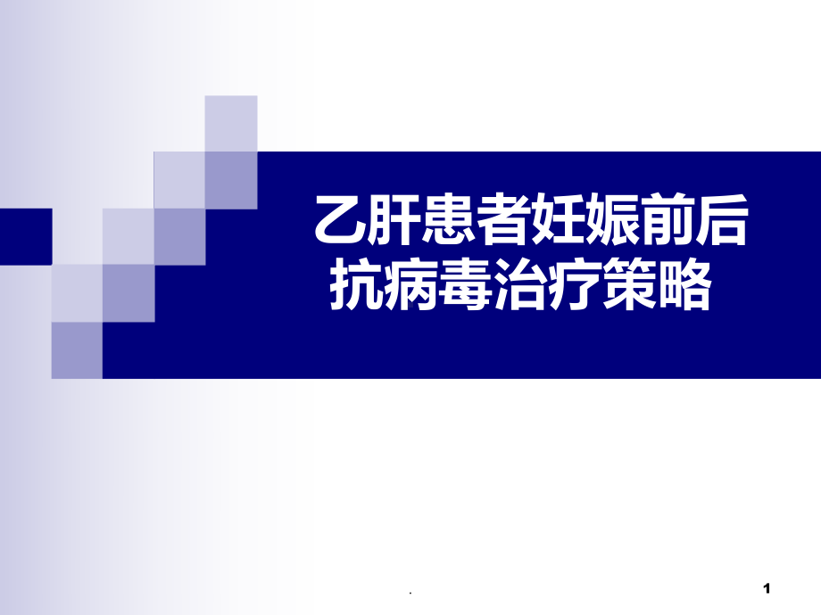 妊娠与乙肝课件.ppt_第1页