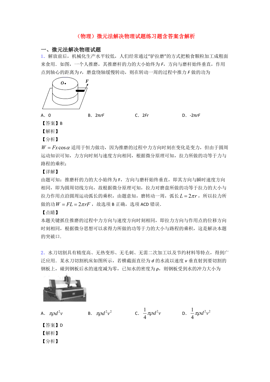 (物理)微元法解决物理试题练习题含答案含解析.doc_第1页