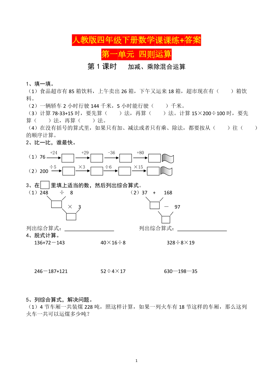 最新人教版四年级下册数学课课练.doc_第1页