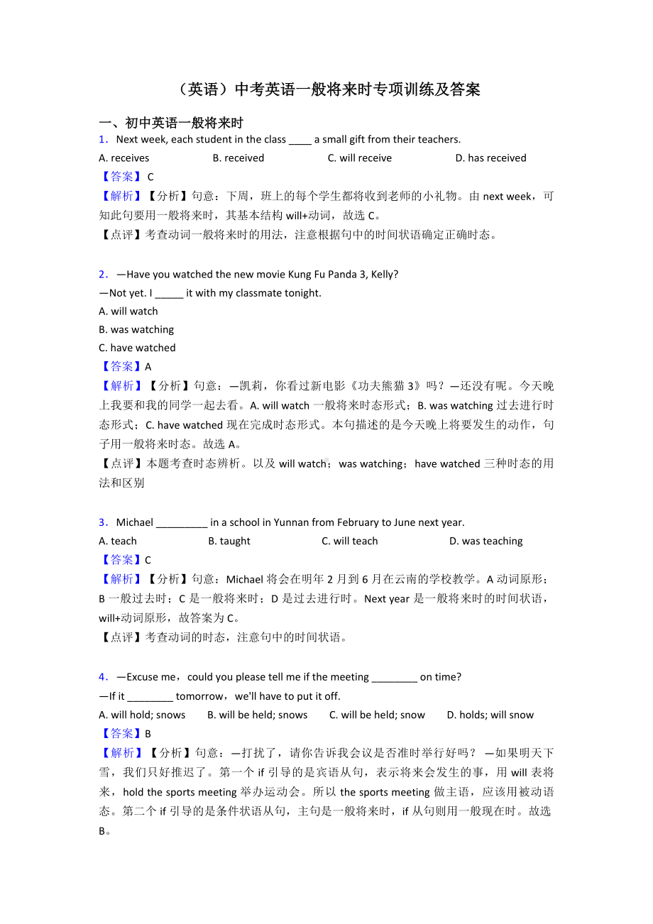 (英语)中考英语一般将来时专项训练及答案.doc_第1页