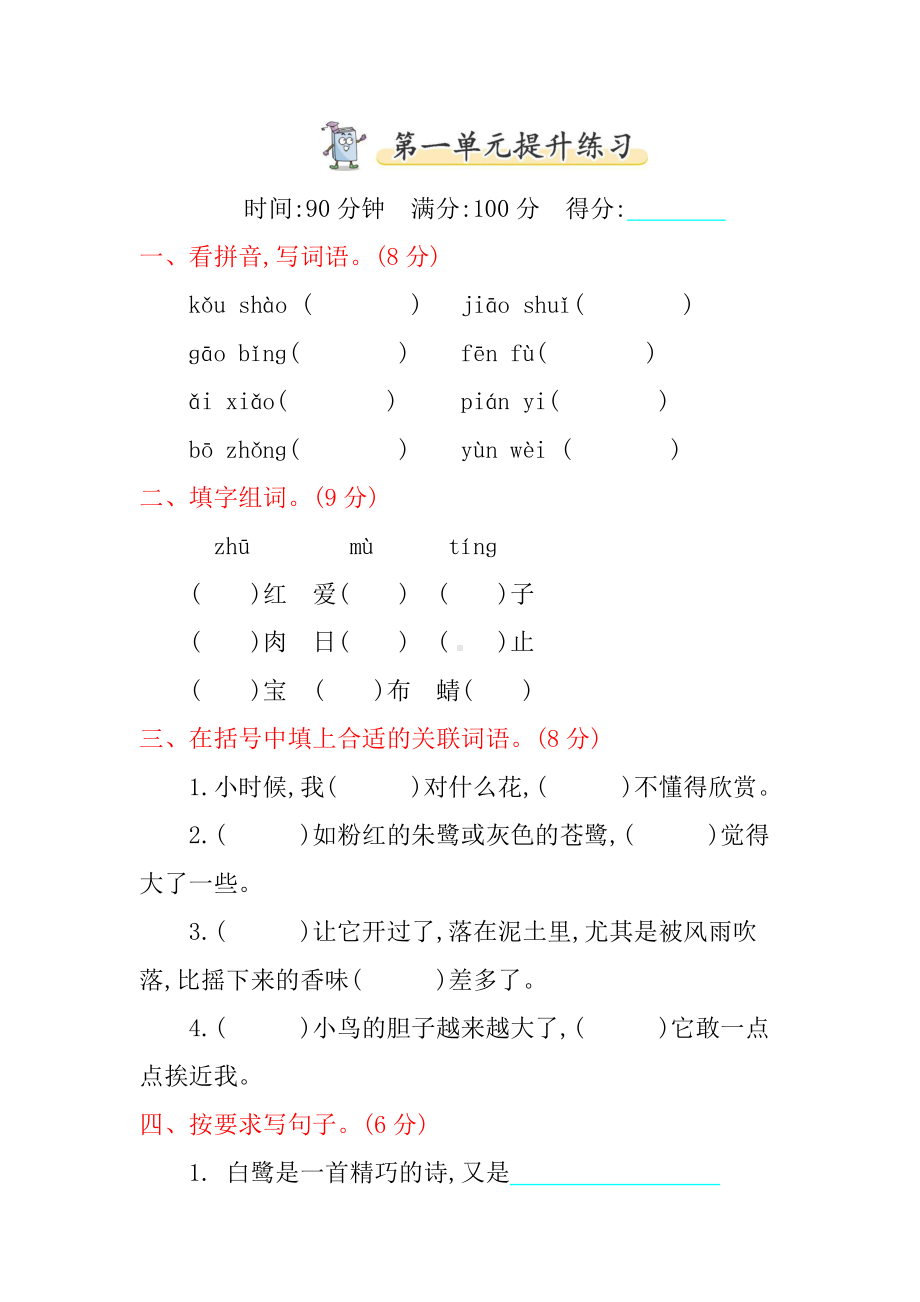 (统编版)部编版五年级语文上册第一单元提升练习.docx_第1页