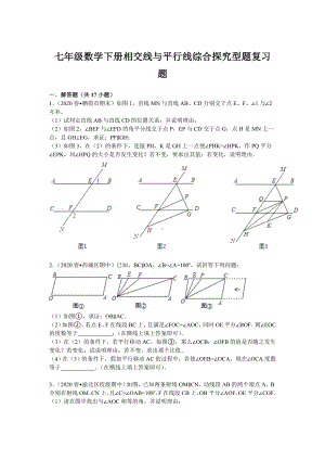 七年级数学下册相交线与平行线综合探究型题复习题.doc