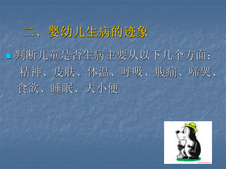 婴幼儿常见疾病及护理课件-参考.ppt_第3页