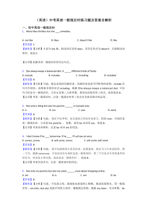 (英语)中考英语一般现在时练习题及答案含解析.doc