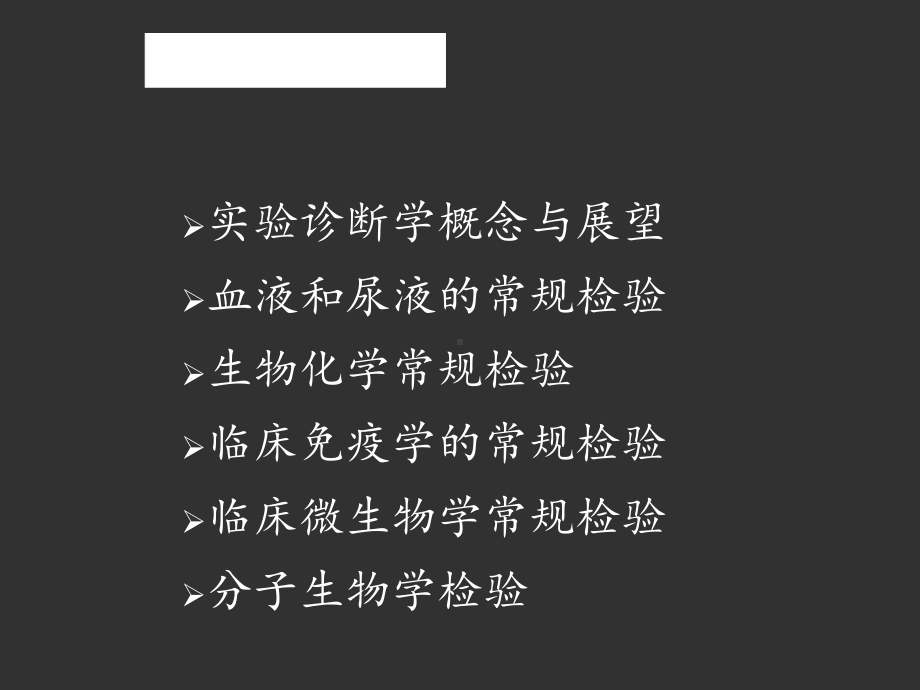 实验诊断学及其常用检测项目的临床意义-课课件.ppt_第2页