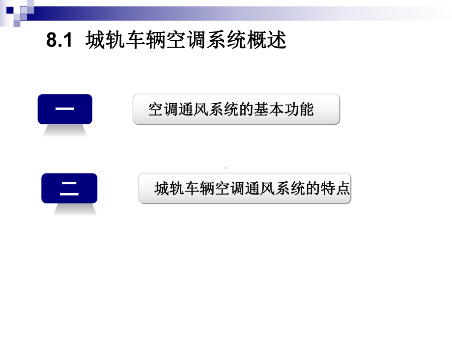 城轨车辆空调系统概述课件.ppt_第1页