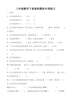 三年级下册数学专项练习面积-人教新课标.doc