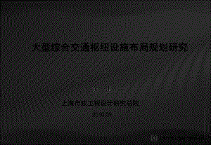 大型综合交通枢纽设施布局规划研究3课件.ppt