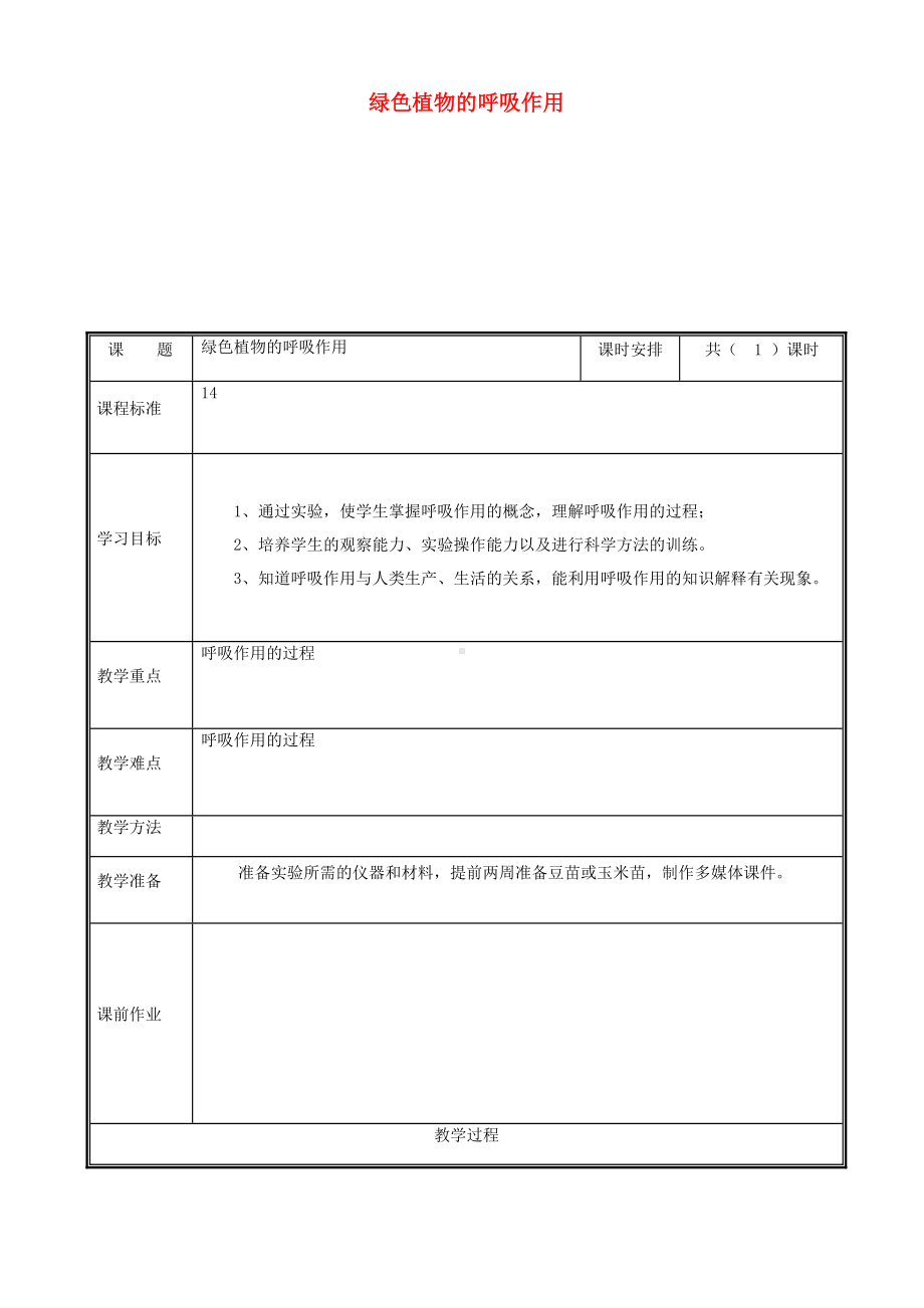 七年级生物上册3.5.2绿色植物的呼吸作用教案.doc_第1页