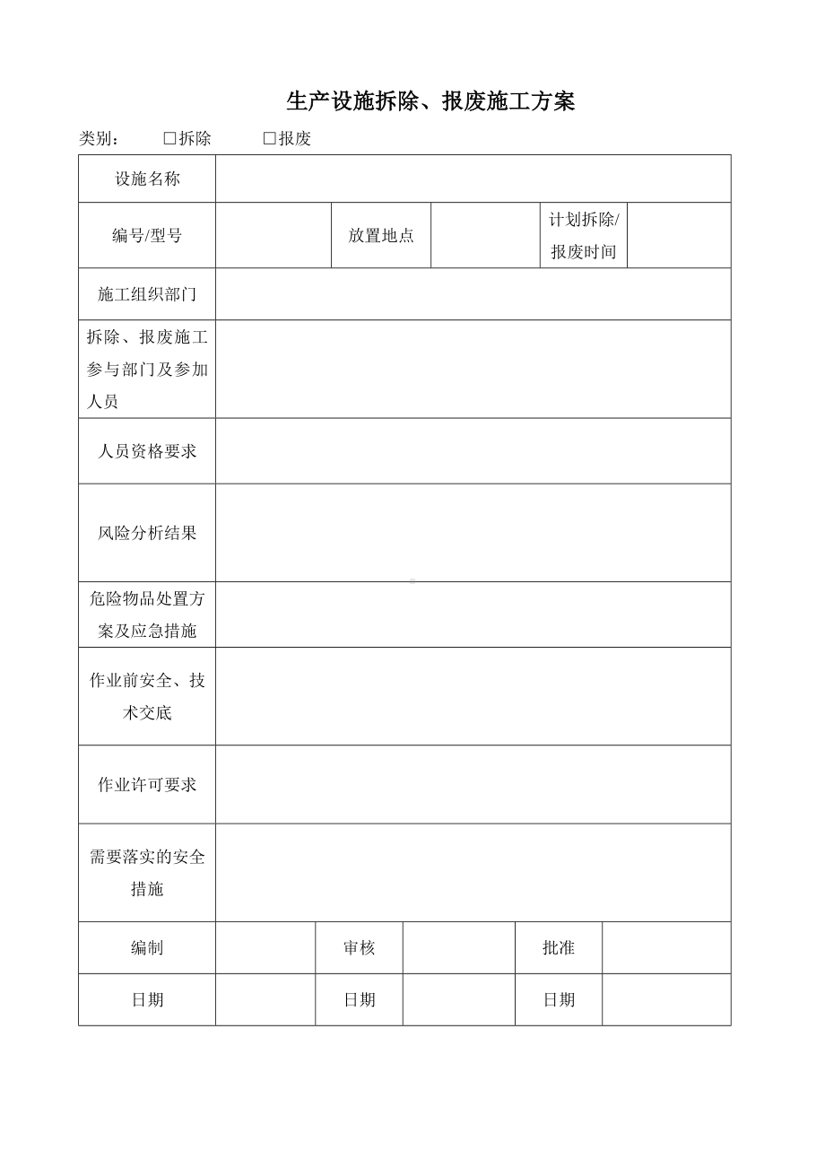 生产设施拆除、报废施工方案参考模板范本.docx_第1页