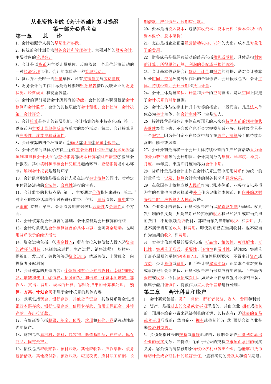 (精品)会计基础复习资料(必背内容).doc_第1页