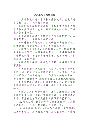 砌筑工安全操作规程参考模板范本.docx