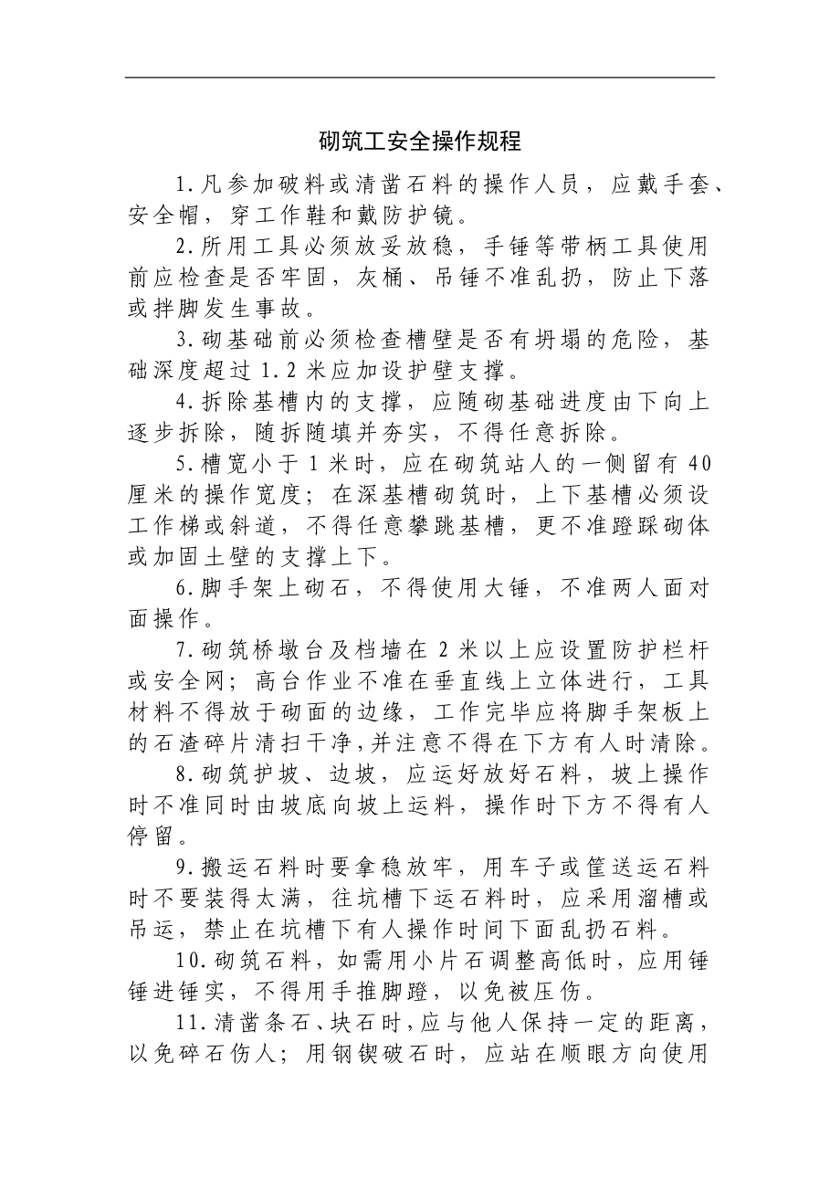 砌筑工安全操作规程参考模板范本.docx_第1页