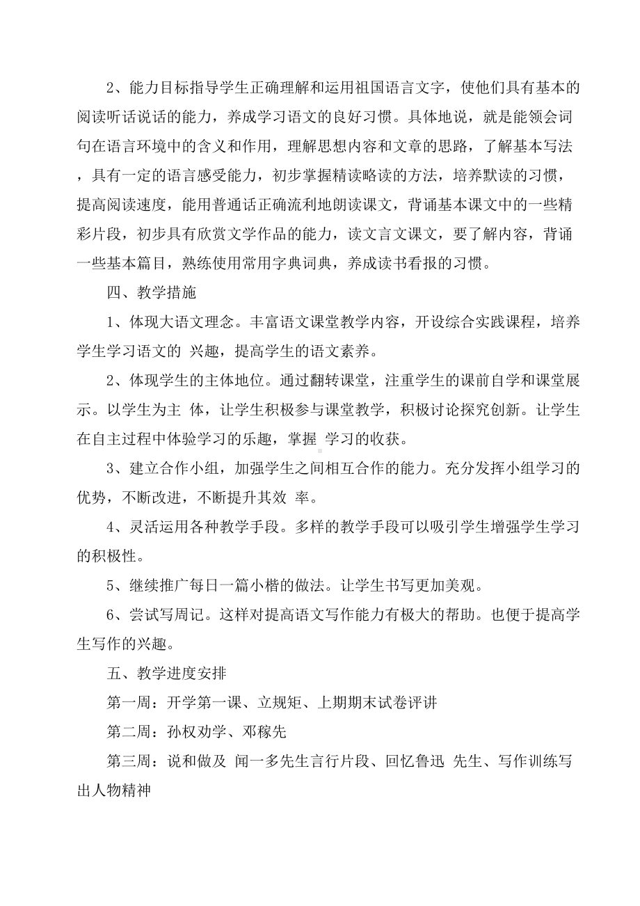 七年级部编版语文下册教学计划.docx_第2页