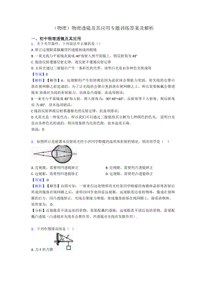 (物理)物理透镜及其应用专题训练答案及解析.doc