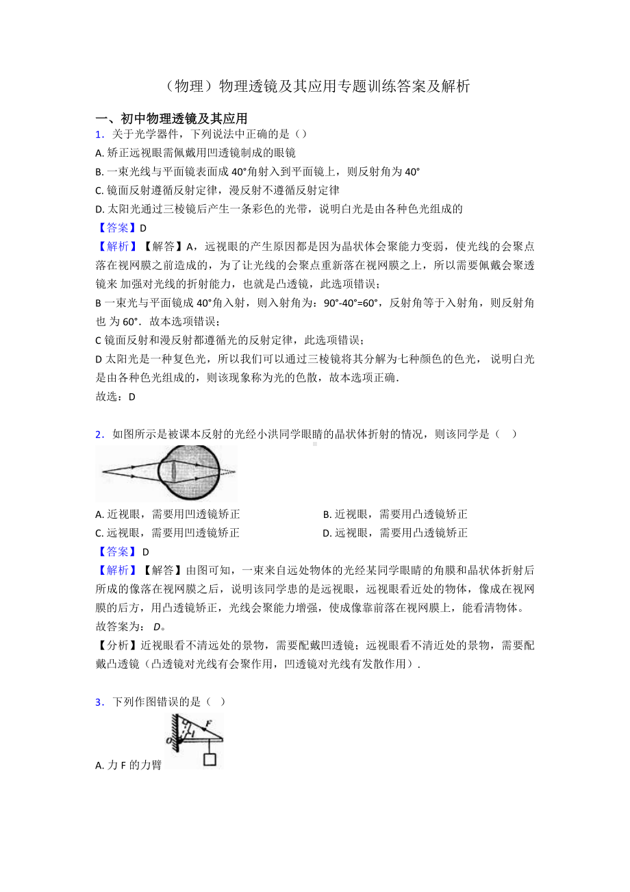 (物理)物理透镜及其应用专题训练答案及解析.doc_第1页